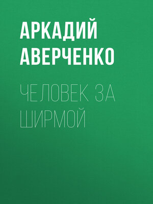 cover image of Человек за ширмой